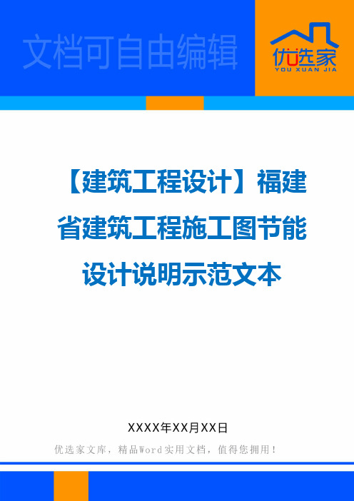 【建筑工程设计】福建省建筑工程施工图节能设计说明示范文本