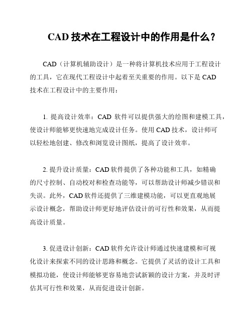  CAD技术在工程设计中的作用是什么？