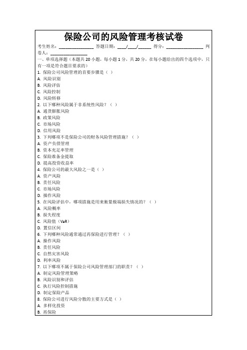 保险公司的风险管理考核试卷