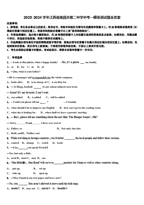 2023-2024学年江西省南昌市第二中学中考一模英语试题含答案