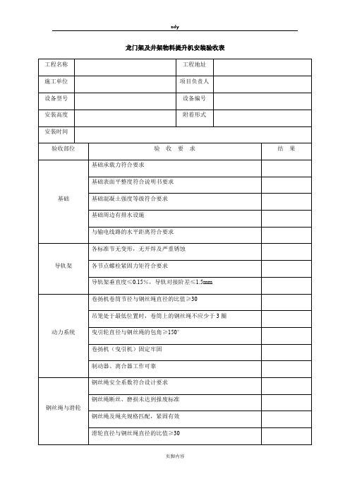 市政市政龙门架及井架物料提升机安装验收表