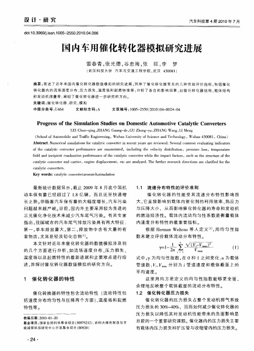 国内车用催化转化器模拟研究进展