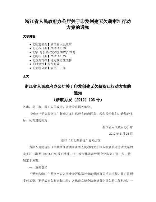 浙江省人民政府办公厅关于印发创建无欠薪浙江行动方案的通知