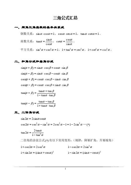 高中数学_三角函数公式大全