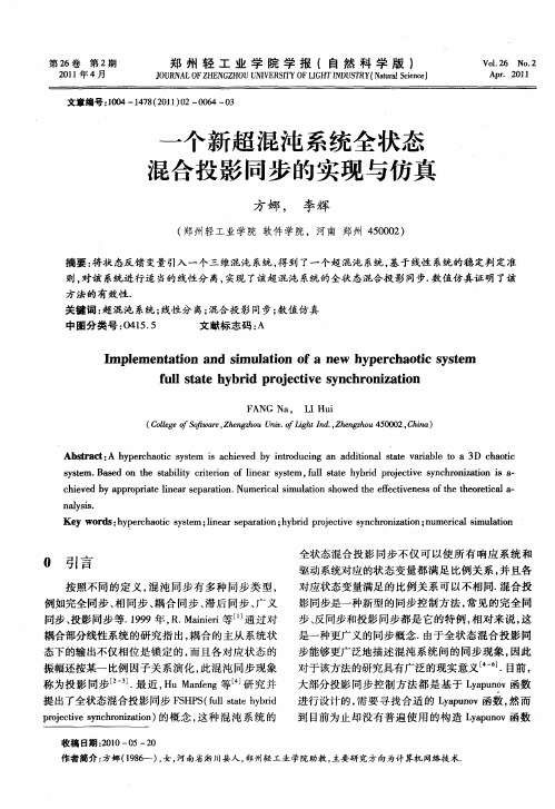 一个新超混沌系统全状态混合投影同步的实现与仿真