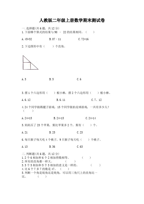 人教版二年级上册数学期末测试卷附参考答案(模拟题)