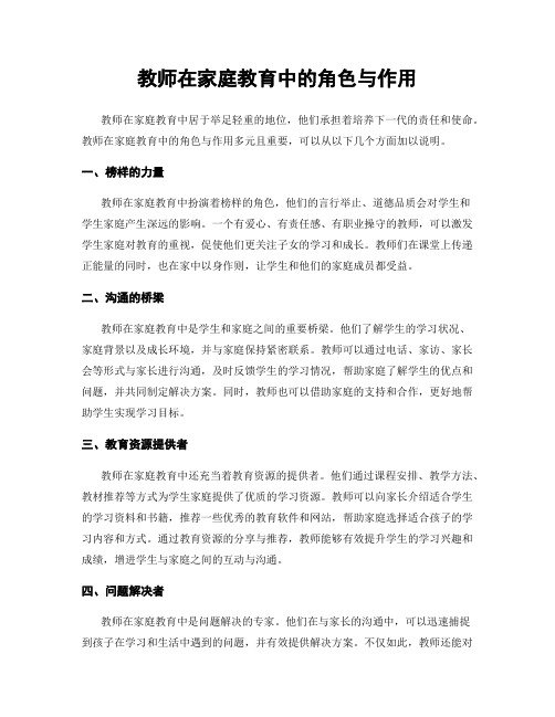 教师在家庭教育中的角色与作用