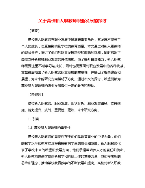 关于高校新入职教师职业发展的探讨