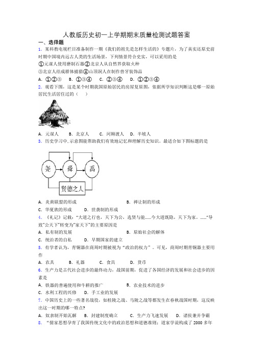 人教版历史初一上学期期末质量检测试题答案