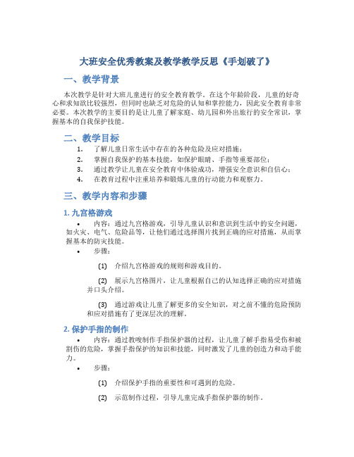 大班安全优秀教案及教学教学反思《手划破了》