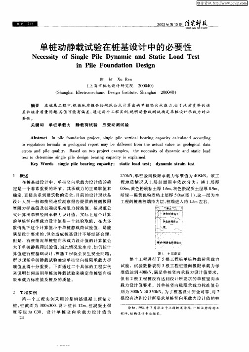 单桩动静载试验在桩基设计中的必要性