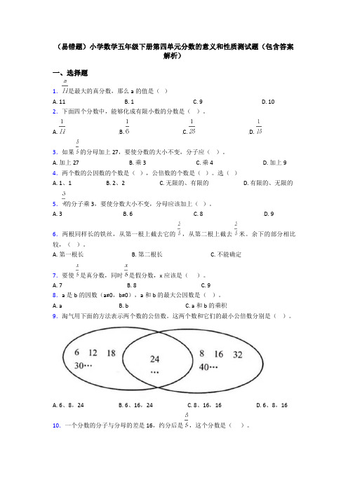 (易错题)小学数学五年级下册第四单元分数的意义和性质测试题(包含答案解析)