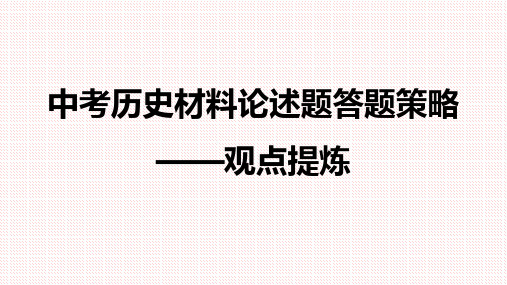 中考历史材料论述题答题策略—观点提炼