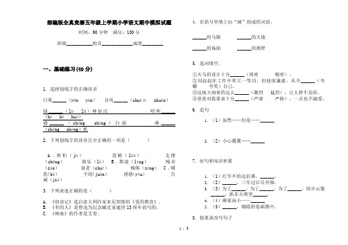 部编版全真竞赛五年级上学期小学语文期中模拟试题