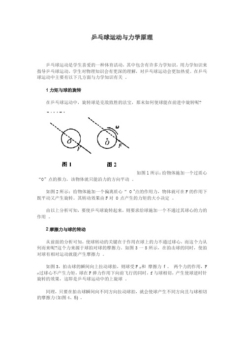 乒乓球运动与力学原理