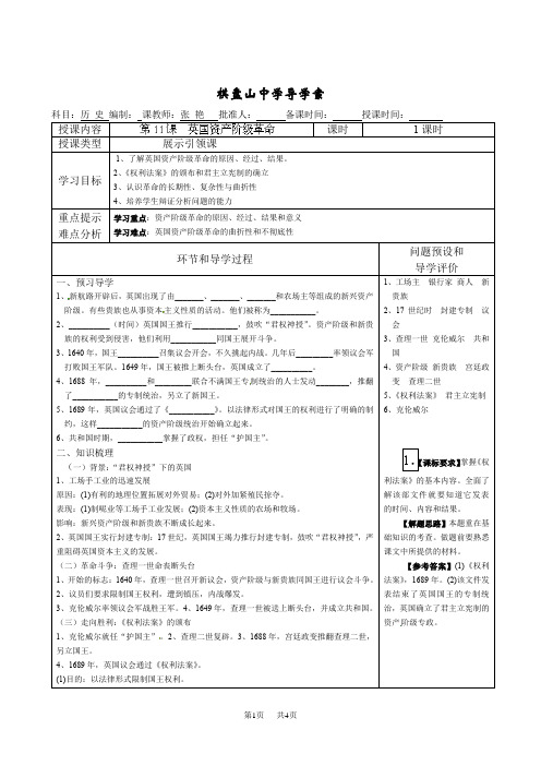 人教版 历史九年级上册  第11课  英国资产阶级革命导学案