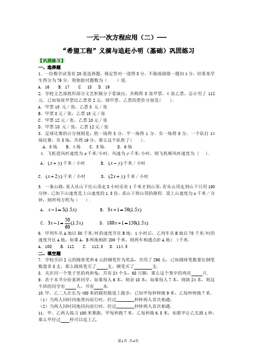 北京四中七年级上册数学一元一次方程应用(二)“希望工程”义演与追赶小明(基础)巩固练习