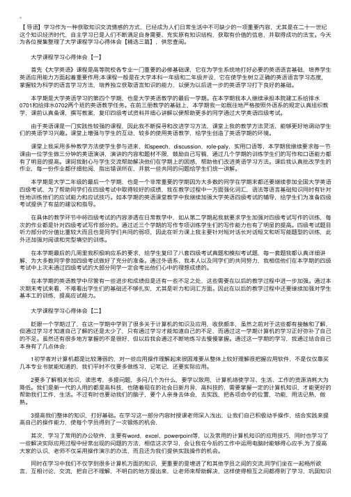 大学课程学习心得体会【精选三篇】