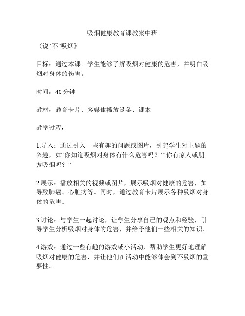 吸烟健康教育课教案中班