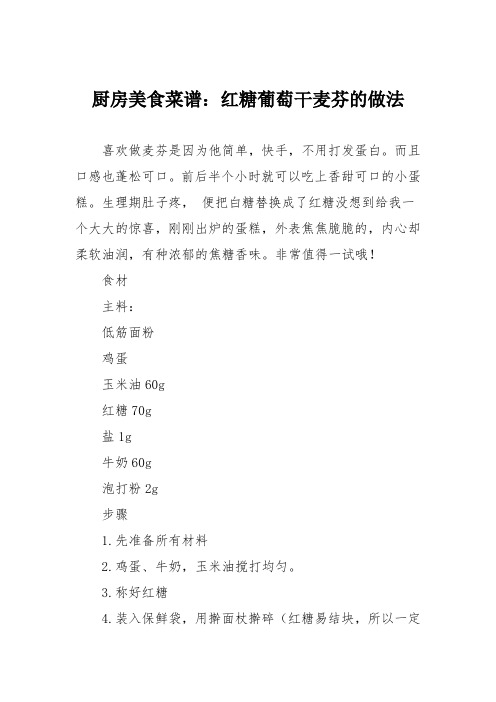 厨房美食菜谱:红糖葡萄干麦芬的做法