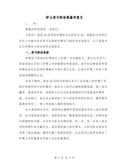 护士实习的自我鉴定范文（三篇）