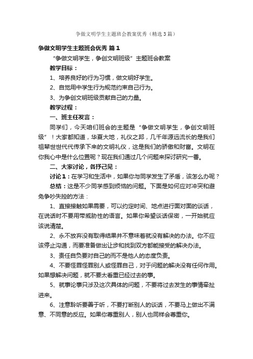 争做文明学生主题班会教案优秀（精选3篇）