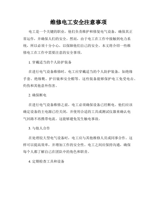 维修电工安全注意事项