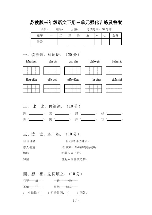 苏教版三年级语文下册三单元强化训练及答案