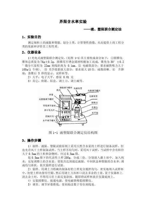 界限含水率实验 ——液、塑限联合测定法