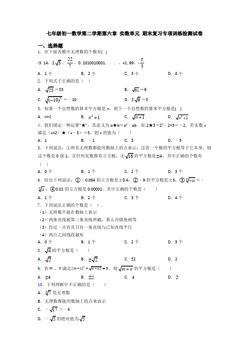 七年级初一数学第二学期第六章 实数单元 期末复习专项训练检测试卷