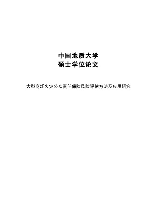 大型商场火灾公众责任保险风险评估方法及应用研究