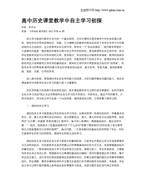 高中历史课堂教学中自主学习初探