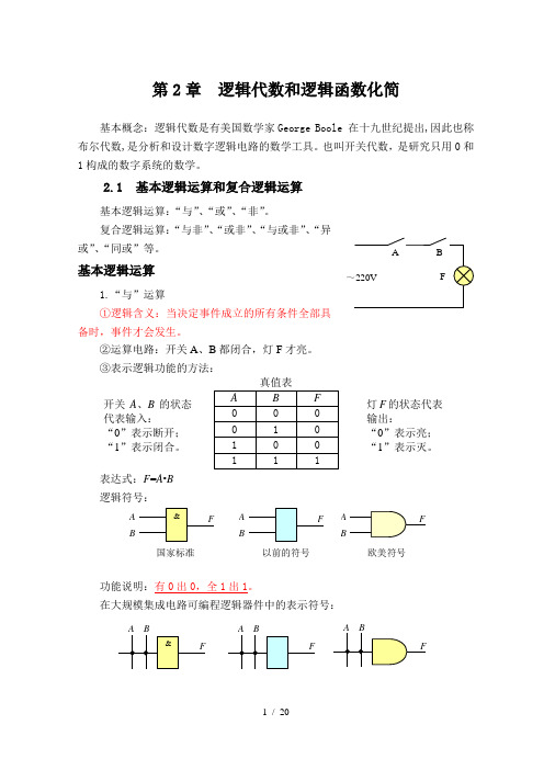 逻辑代数和逻辑函数化简