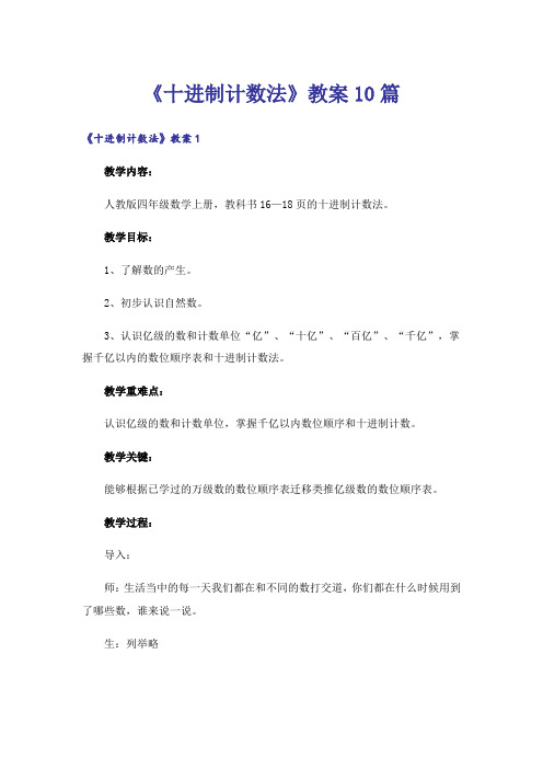 《十进制计数法》教案10篇