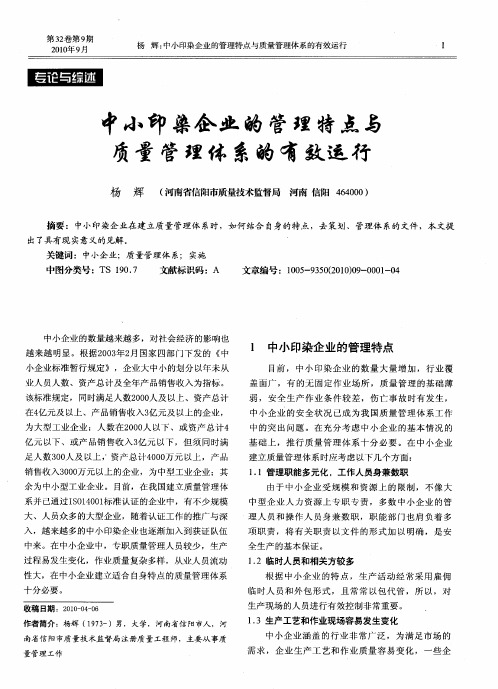 中小印染企业的管理特点与质量管理体系的有效运行