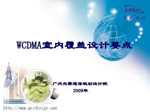 WCDMA室内覆盖设计要点