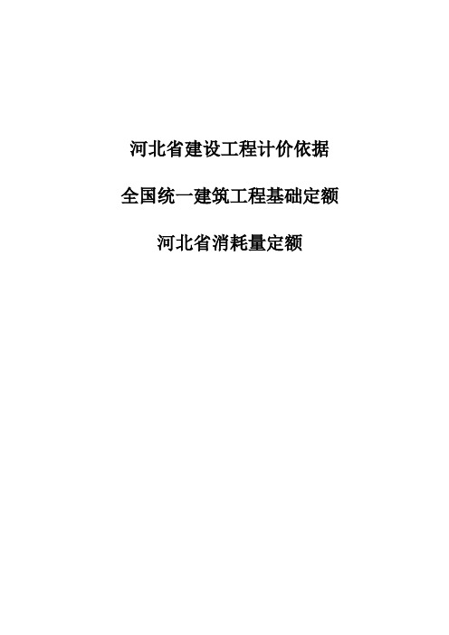 全国统一建筑工程基础定额_河北省消耗量定额