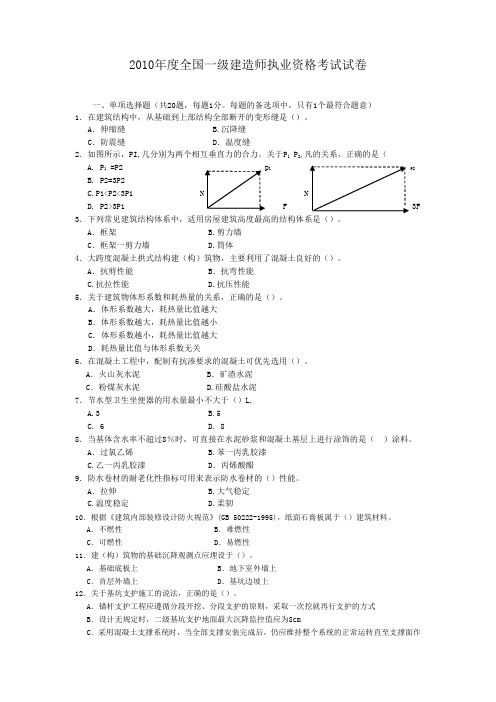 2010年度全国一级建造师资格考试试卷(建筑专业与实务)