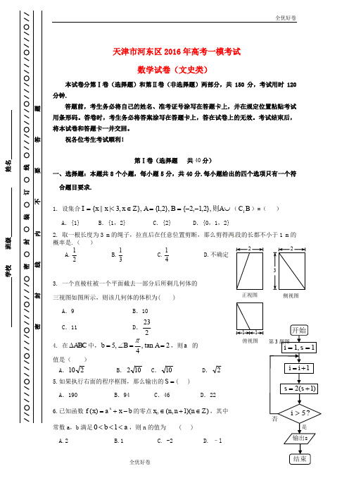 (优辅资源)天津市河东区高考数学一模考试试题 文