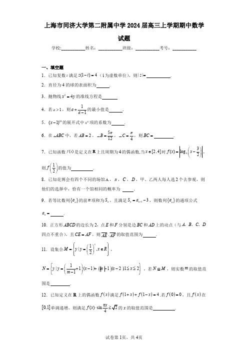 上海市同济大学第二附属中学2024届高三上学期期中数学试题