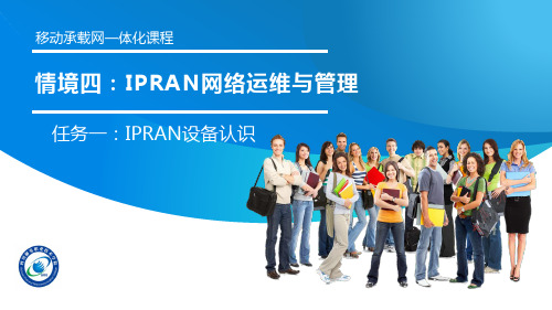 《IPRAN网络运维与管理》IPRAN设备认识