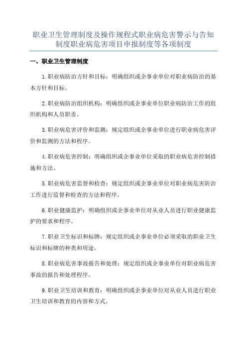 职业卫生管理制度及操作规程式职业病危害警示与告知制度职业病危害项目申报制度等各项制度