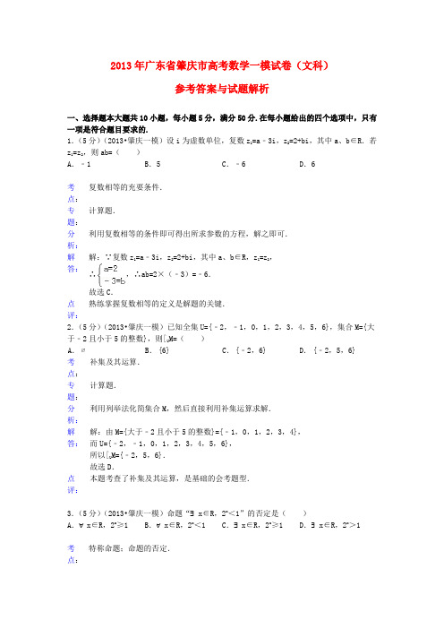 广东省肇庆市2013届高三数学第一次模拟试题 文(含解析)新人教A版