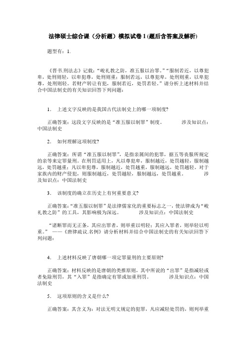 法律硕士综合课(分析题)模拟试卷1(题后含答案及解析)