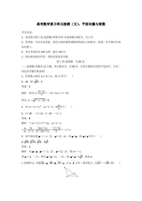 高考数学复习单元检测(文)：平面向量与复数【含答案】