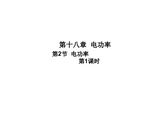 九年级物理全册(52份) 人教版23优秀课件