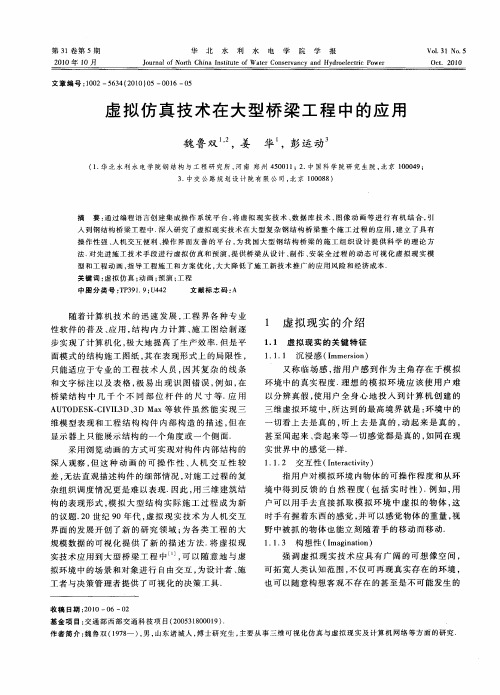 虚拟仿真技术在大型桥梁工程中的应用