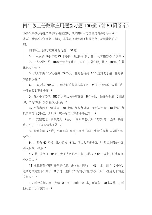 四年级上册数学应用题练习题100道(前50附答案)