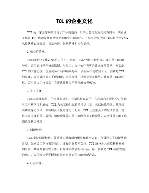 TCL的企业文化