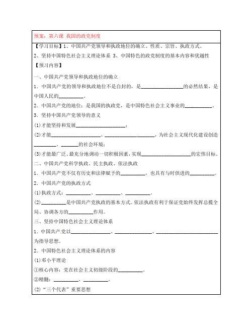 山东省淄川般阳中学高中政治《第六课 我国的政党制度》导学案 新人教版必修2